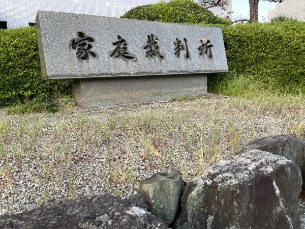 家庭裁判所イメージ
